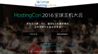 互联网域名服务商齐聚HostingCon全球主机大会，共促行业创新