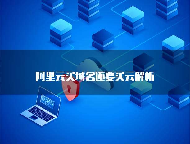 域名注册与云解析 一站式服务还是灵活搭配？