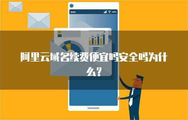 域名如何续费便宜